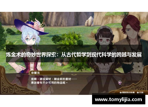 炼金术的奇妙世界探索：从古代哲学到现代科学的跨越与发展