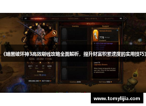 《暗黑破坏神3高效刷钱攻略全面解析，提升财富积累速度的实用技巧》