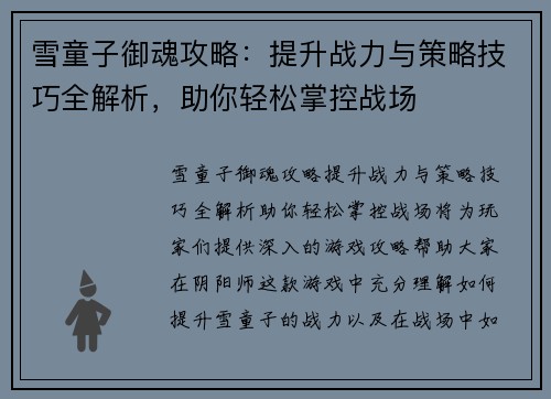 雪童子御魂攻略：提升战力与策略技巧全解析，助你轻松掌控战场