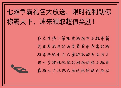 七雄争霸礼包大放送，限时福利助你称霸天下，速来领取超值奖励！