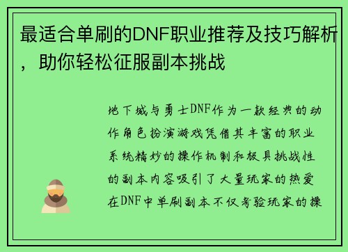 最适合单刷的DNF职业推荐及技巧解析，助你轻松征服副本挑战