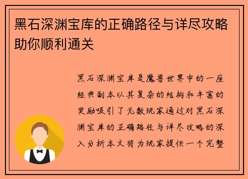 黑石深渊宝库的正确路径与详尽攻略助你顺利通关