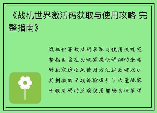 《战机世界激活码获取与使用攻略 完整指南》