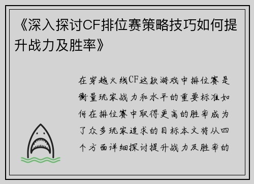 《深入探讨CF排位赛策略技巧如何提升战力及胜率》