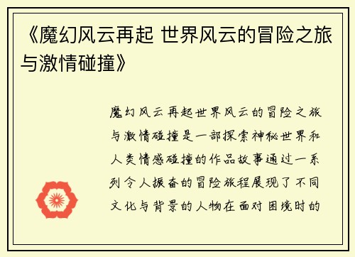 《魔幻风云再起 世界风云的冒险之旅与激情碰撞》