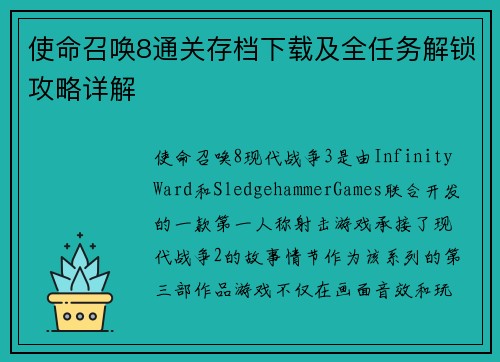 使命召唤8通关存档下载及全任务解锁攻略详解