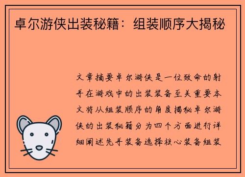 卓尔游侠出装秘籍：组装顺序大揭秘