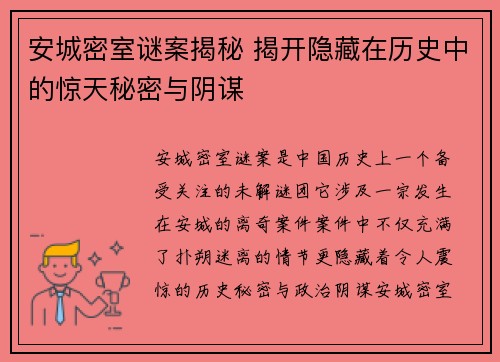 安城密室谜案揭秘 揭开隐藏在历史中的惊天秘密与阴谋
