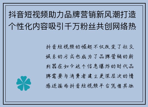 抖音短视频助力品牌营销新风潮打造个性化内容吸引千万粉丝共创网络热潮