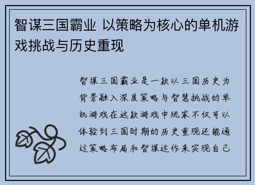 智谋三国霸业 以策略为核心的单机游戏挑战与历史重现