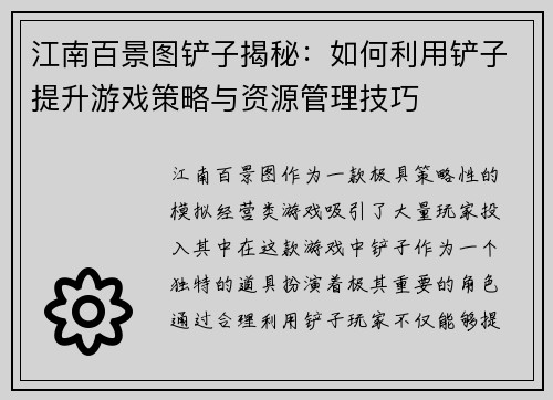 江南百景图铲子揭秘：如何利用铲子提升游戏策略与资源管理技巧