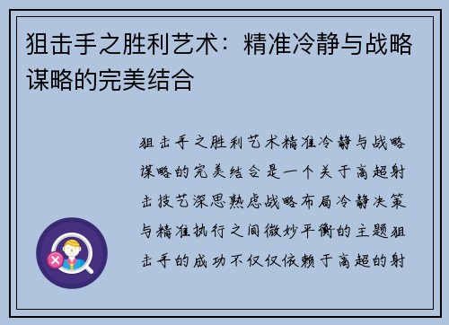 狙击手之胜利艺术：精准冷静与战略谋略的完美结合