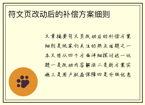 符文页改动后的补偿方案细则