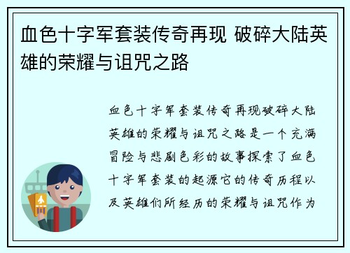 血色十字军套装传奇再现 破碎大陆英雄的荣耀与诅咒之路