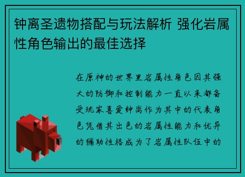 钟离圣遗物搭配与玩法解析 强化岩属性角色输出的最佳选择