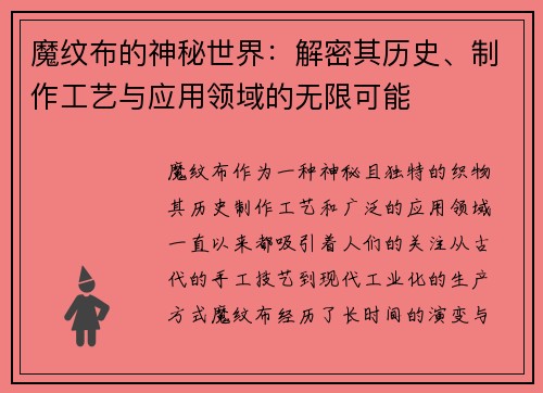 魔纹布的神秘世界：解密其历史、制作工艺与应用领域的无限可能