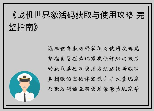 《战机世界激活码获取与使用攻略 完整指南》
