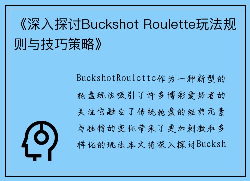 《深入探讨Buckshot Roulette玩法规则与技巧策略》