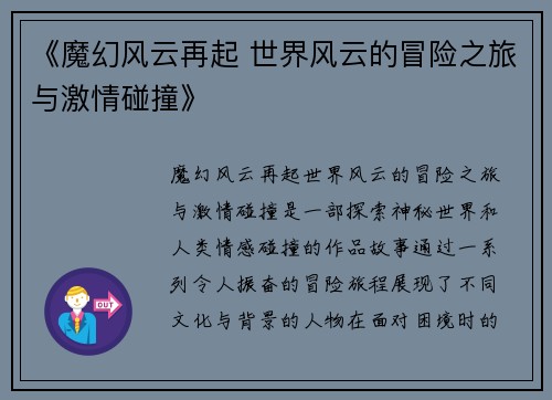 《魔幻风云再起 世界风云的冒险之旅与激情碰撞》