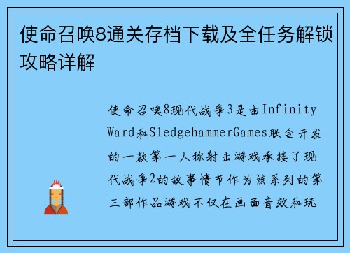 使命召唤8通关存档下载及全任务解锁攻略详解
