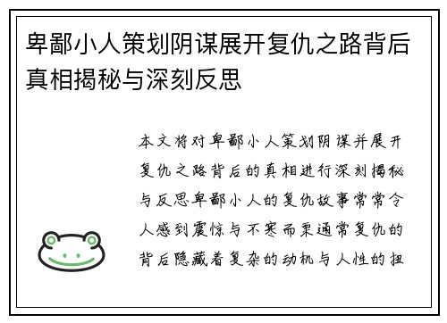 卑鄙小人策划阴谋展开复仇之路背后真相揭秘与深刻反思