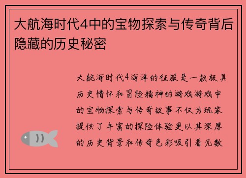 大航海时代4中的宝物探索与传奇背后隐藏的历史秘密