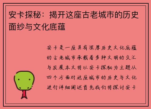 安卡探秘：揭开这座古老城市的历史面纱与文化底蕴