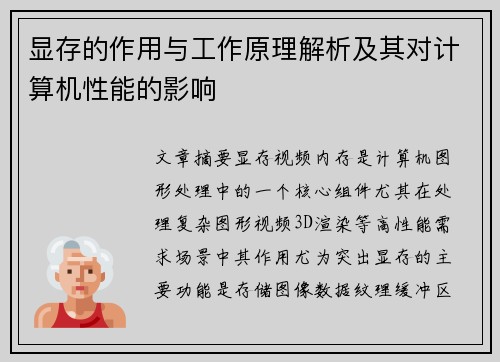 显存的作用与工作原理解析及其对计算机性能的影响