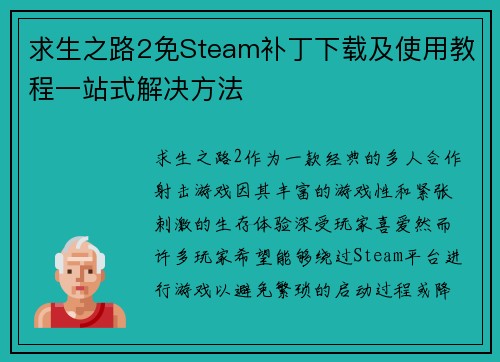 求生之路2免Steam补丁下载及使用教程一站式解决方法