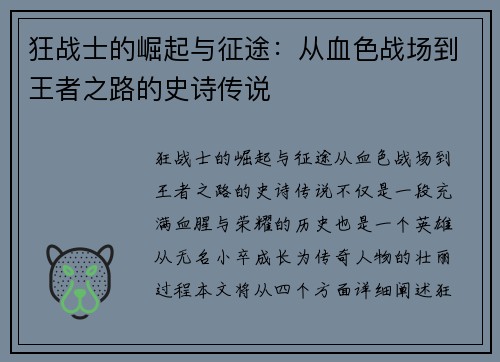 狂战士的崛起与征途：从血色战场到王者之路的史诗传说