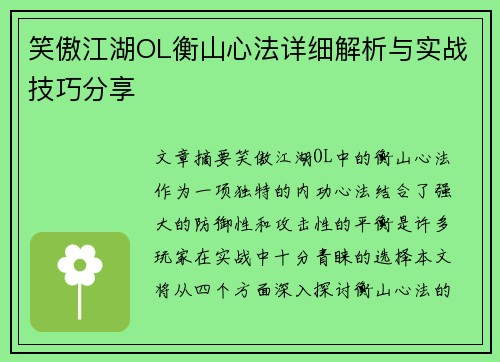 笑傲江湖OL衡山心法详细解析与实战技巧分享
