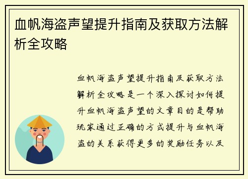 血帆海盗声望提升指南及获取方法解析全攻略