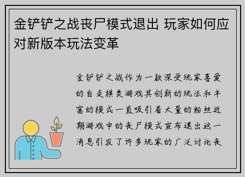 金铲铲之战丧尸模式退出 玩家如何应对新版本玩法变革