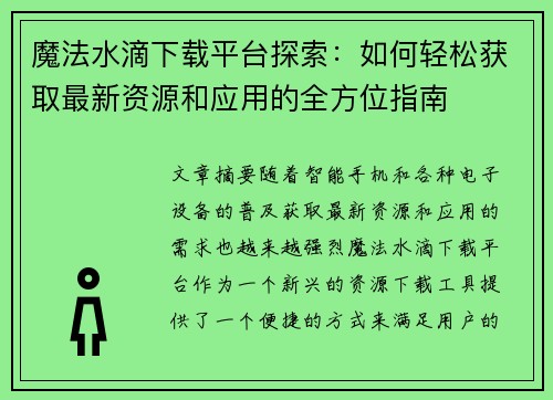 魔法水滴下载平台探索：如何轻松获取最新资源和应用的全方位指南