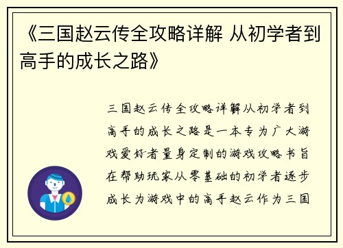 《三国赵云传全攻略详解 从初学者到高手的成长之路》