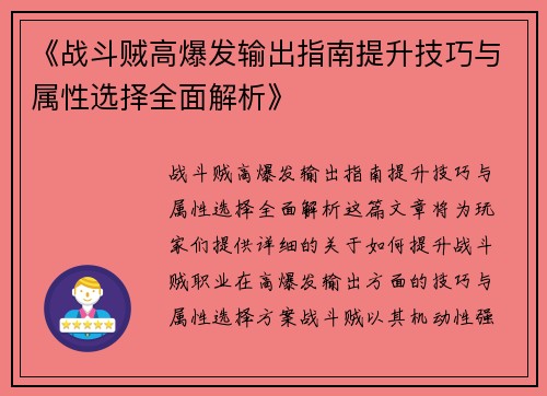 《战斗贼高爆发输出指南提升技巧与属性选择全面解析》