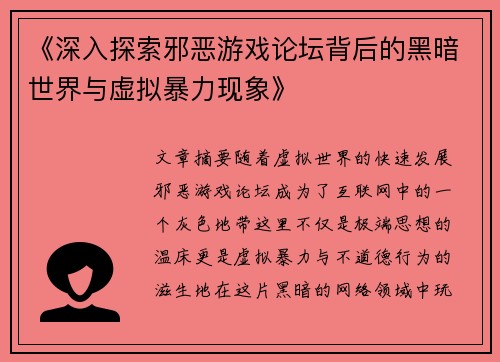 《深入探索邪恶游戏论坛背后的黑暗世界与虚拟暴力现象》