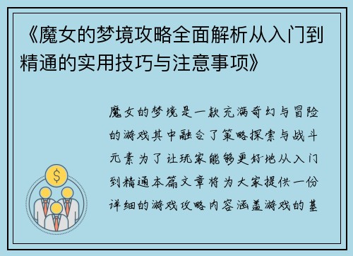 《魔女的梦境攻略全面解析从入门到精通的实用技巧与注意事项》
