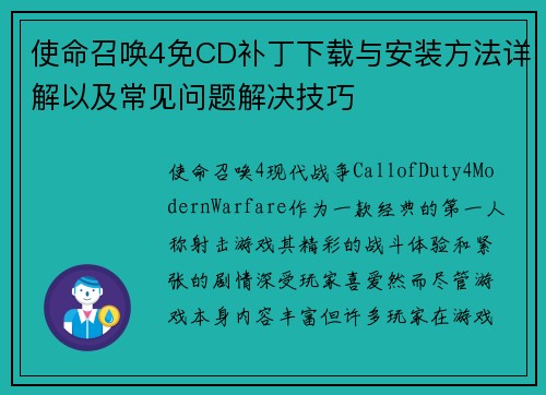 使命召唤4免CD补丁下载与安装方法详解以及常见问题解决技巧