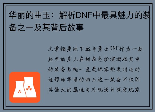 华丽的曲玉：解析DNF中最具魅力的装备之一及其背后故事