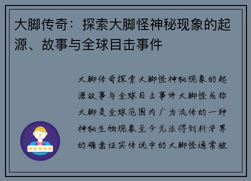 大脚传奇：探索大脚怪神秘现象的起源、故事与全球目击事件