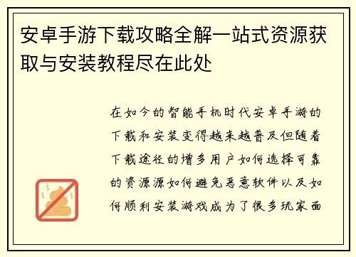 安卓手游下载攻略全解一站式资源获取与安装教程尽在此处