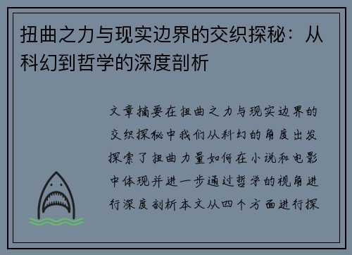 扭曲之力与现实边界的交织探秘：从科幻到哲学的深度剖析