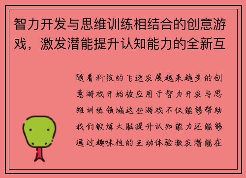 智力开发与思维训练相结合的创意游戏，激发潜能提升认知能力的全新互动体验