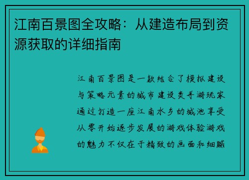 江南百景图全攻略：从建造布局到资源获取的详细指南