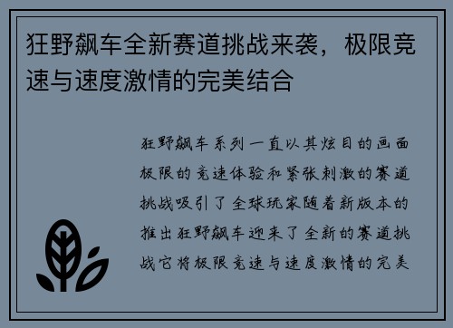 狂野飙车全新赛道挑战来袭，极限竞速与速度激情的完美结合