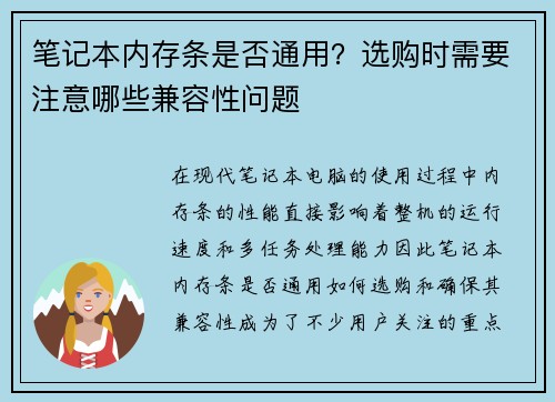 笔记本内存条是否通用？选购时需要注意哪些兼容性问题
