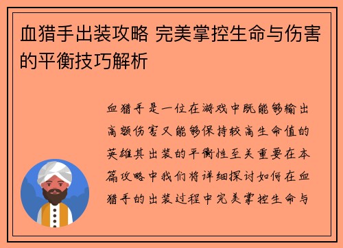 血猎手出装攻略 完美掌控生命与伤害的平衡技巧解析
