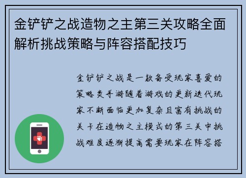 金铲铲之战造物之主第三关攻略全面解析挑战策略与阵容搭配技巧