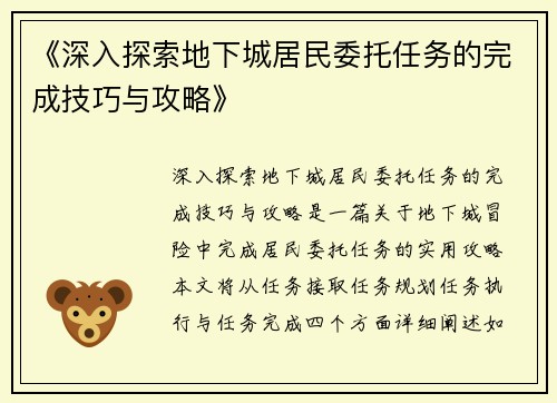 《深入探索地下城居民委托任务的完成技巧与攻略》